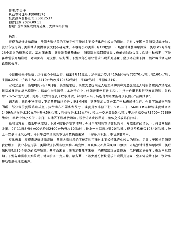 【有色金属】日报-2024-09-11