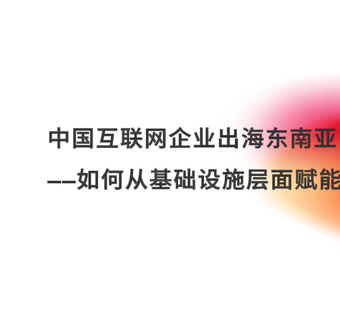 2024年互联网出海东南亚网络架构转型策略报告
