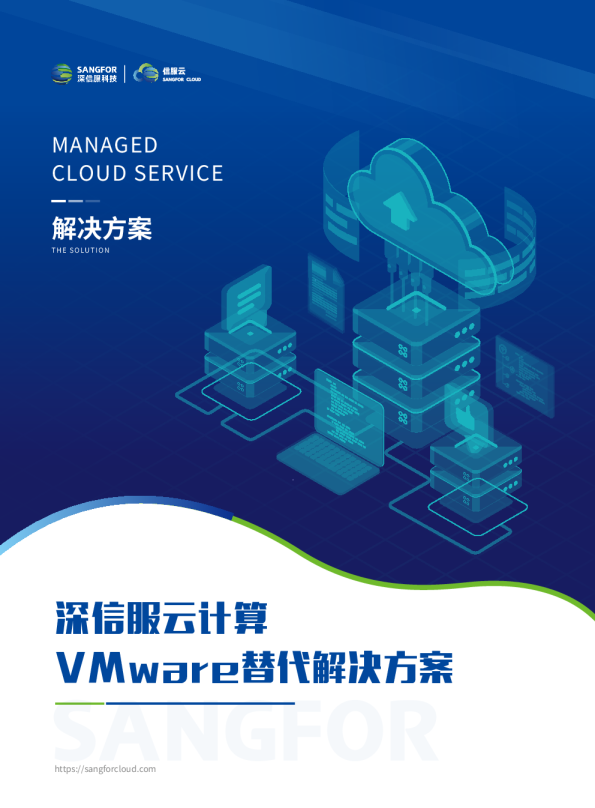 深信服云计算VMware替代解决方案