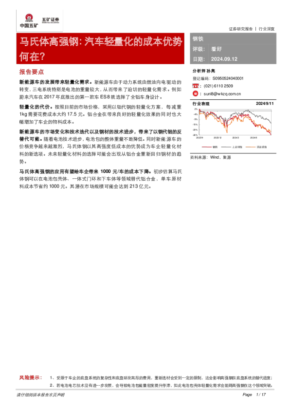 钢铁:马氏体高强钢:汽车轻量化的成本优势何在?