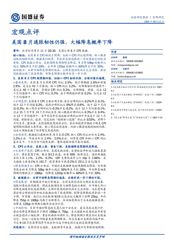 宏观点评：美国8月通胀韧性仍强，大幅降息概率下降