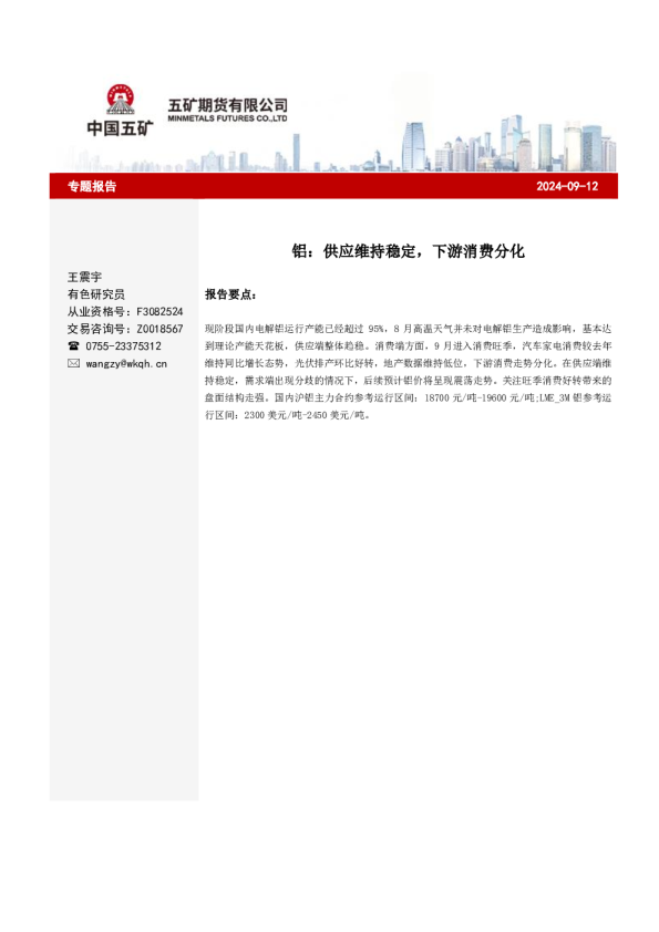 铝：供应维持稳定，下游消费分化