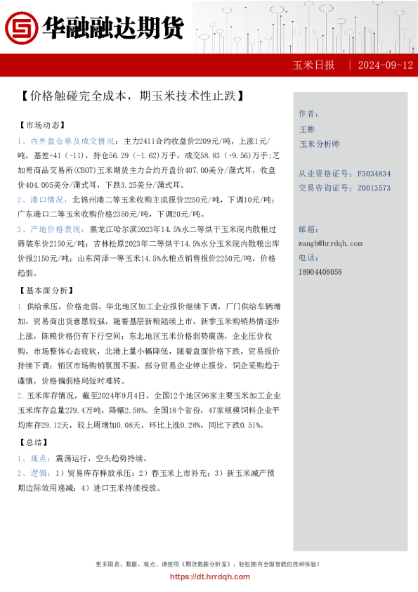 玉米日报-价格触碰完全成本,期玉米技术性止跌