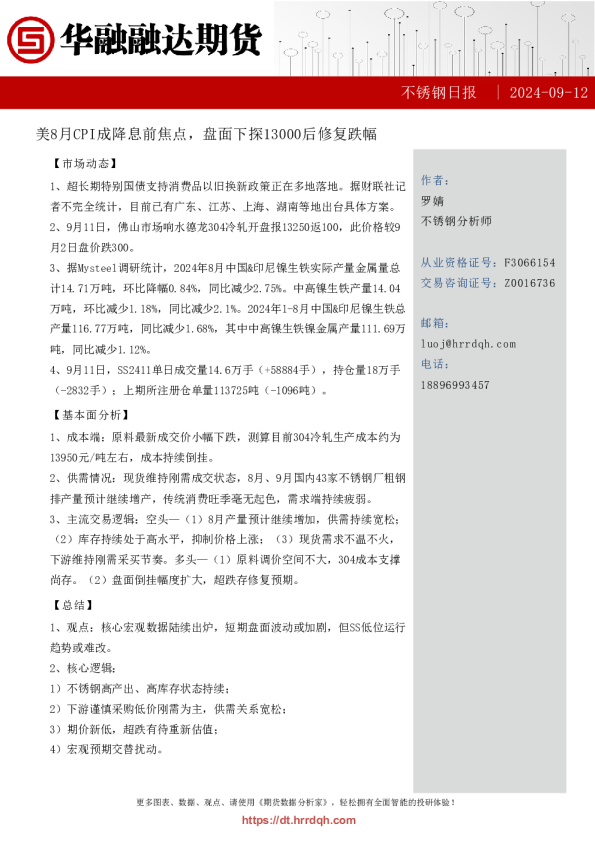 不锈钢日报-美8月CPI成降息前关注焦点，盘面下探13000后修复跌幅