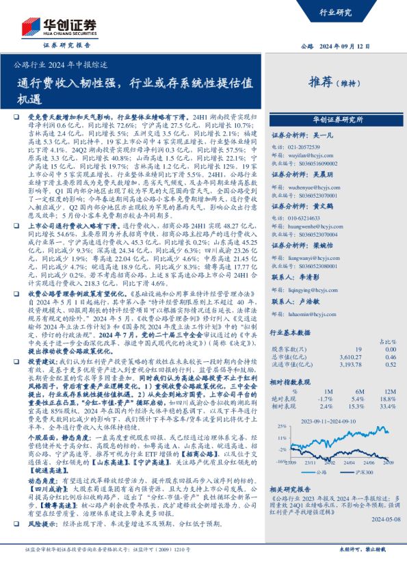 公路行业2024年中报综述：通行费收入韧性强，行业或存系统性提估值机遇
