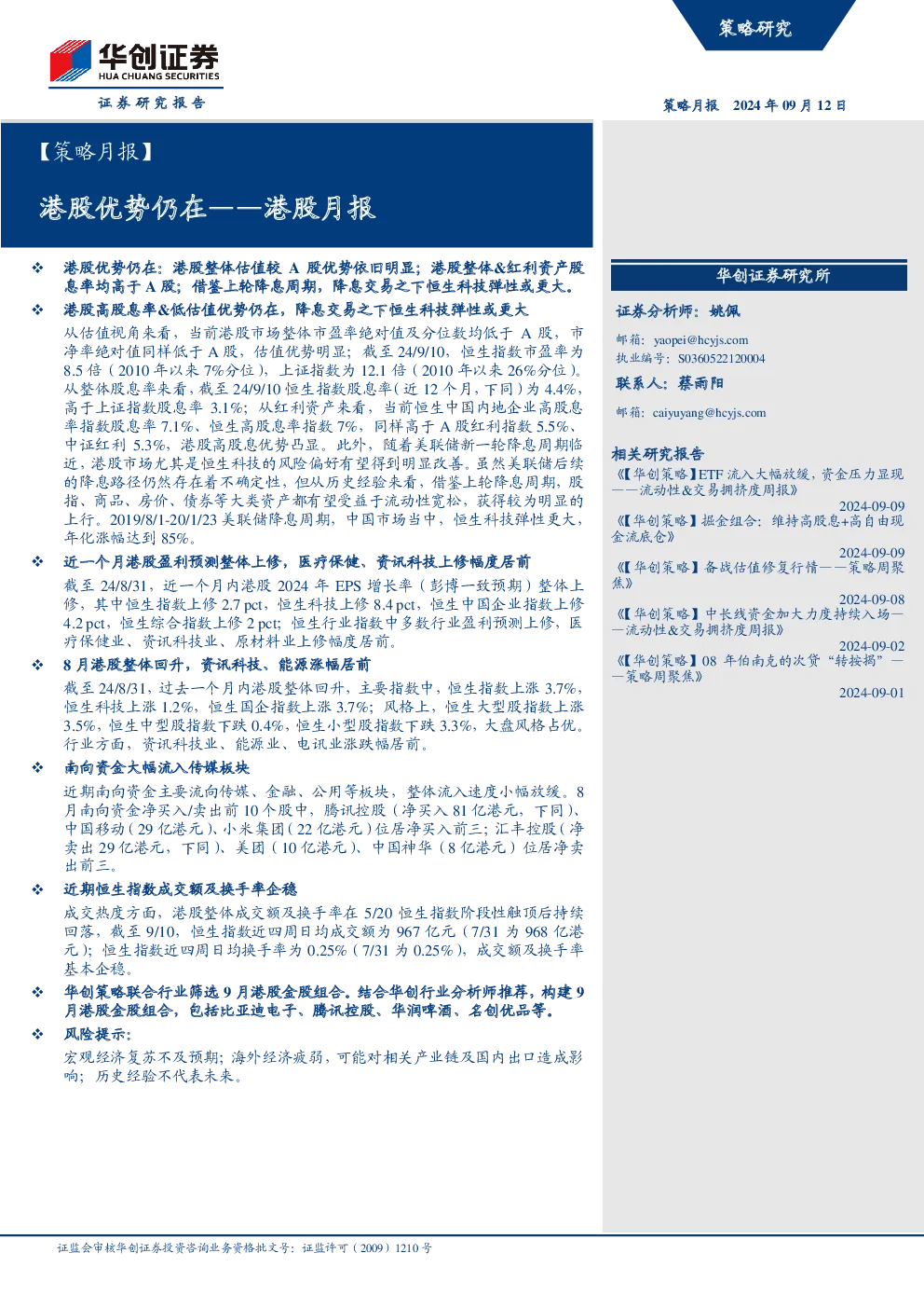 港股月报：港股优势仍在