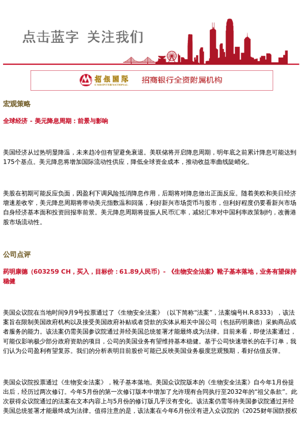 招财日报2024.9.12 全球经济/药明康德点评