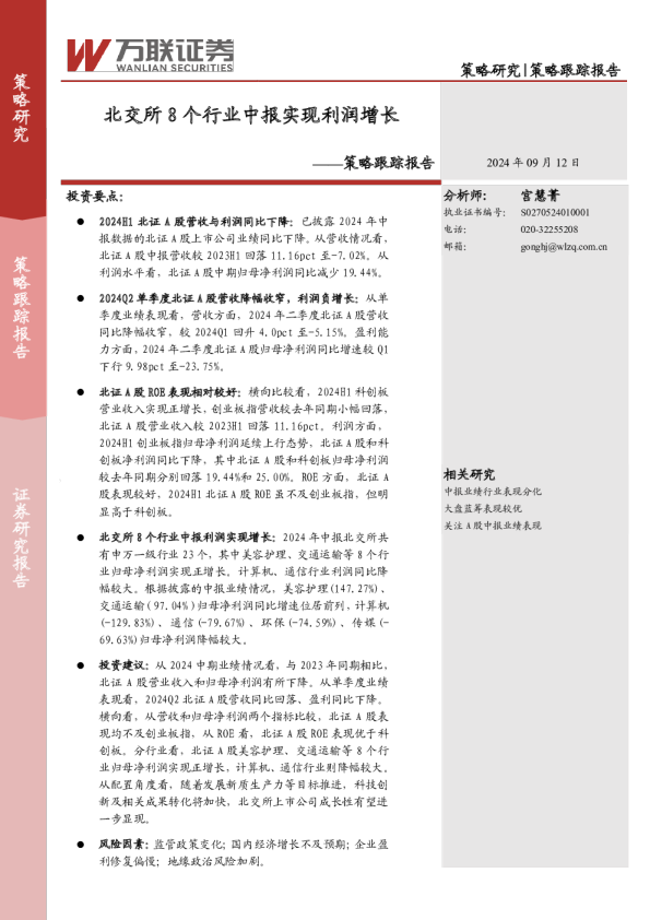 策略跟踪报告：北交所8个行业中报实现利润增长