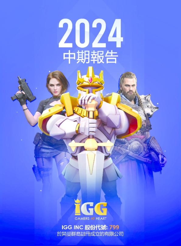 IGG2024年中期报告
