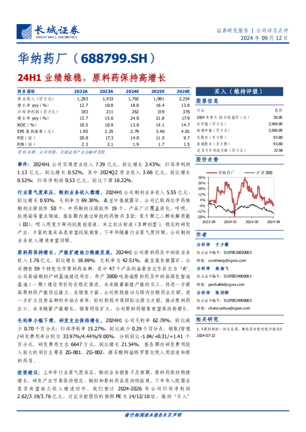 24H1业绩维稳，原料药保持高增长