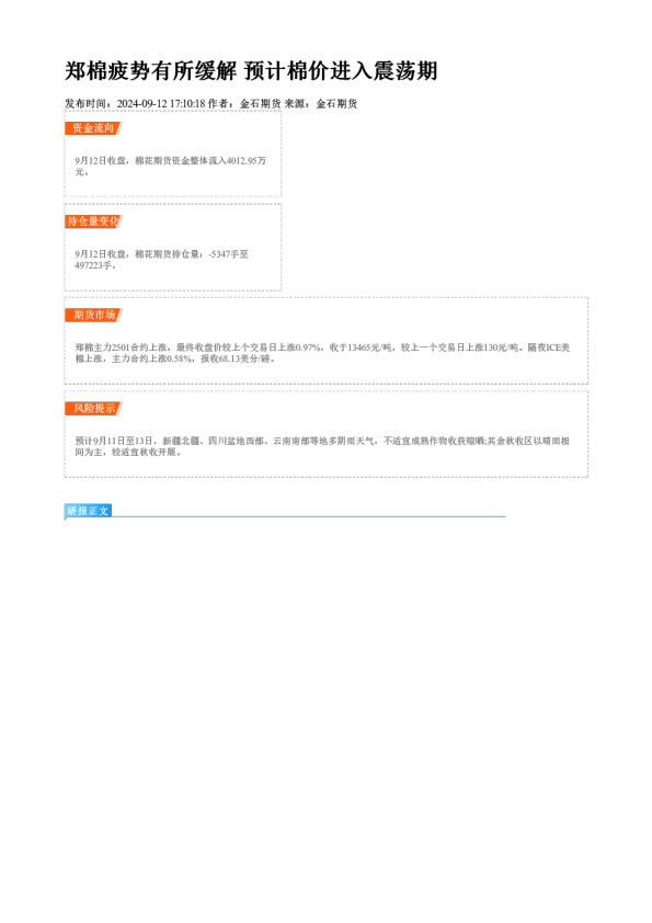 郑棉疲势有所缓解 预计棉价进入震荡期