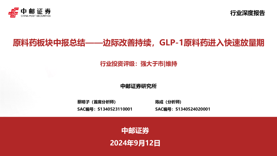 原料药板块中报总结：边际改善持续，GLP-1原料药进入快速放量期