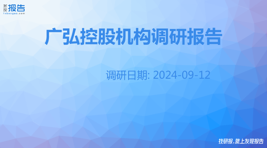 广弘控股机构调研纪要