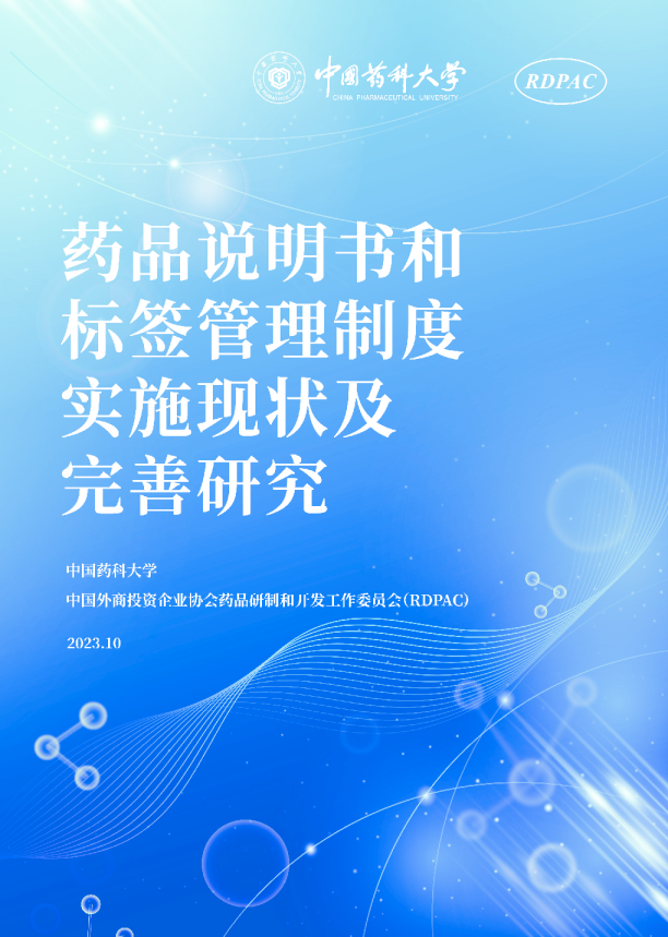 2023年药品说明书和标签管理制度实施现状及完善研究报告