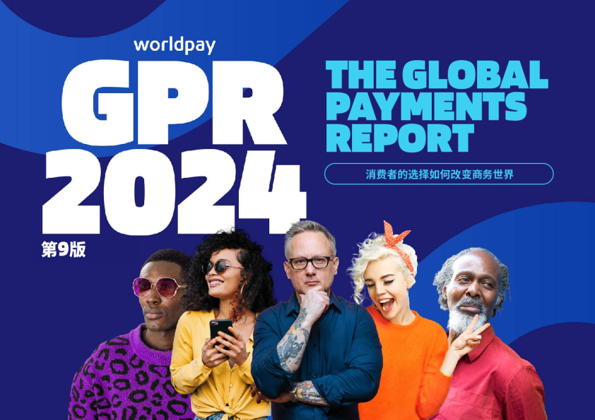 2024全球支付报告（第九版）