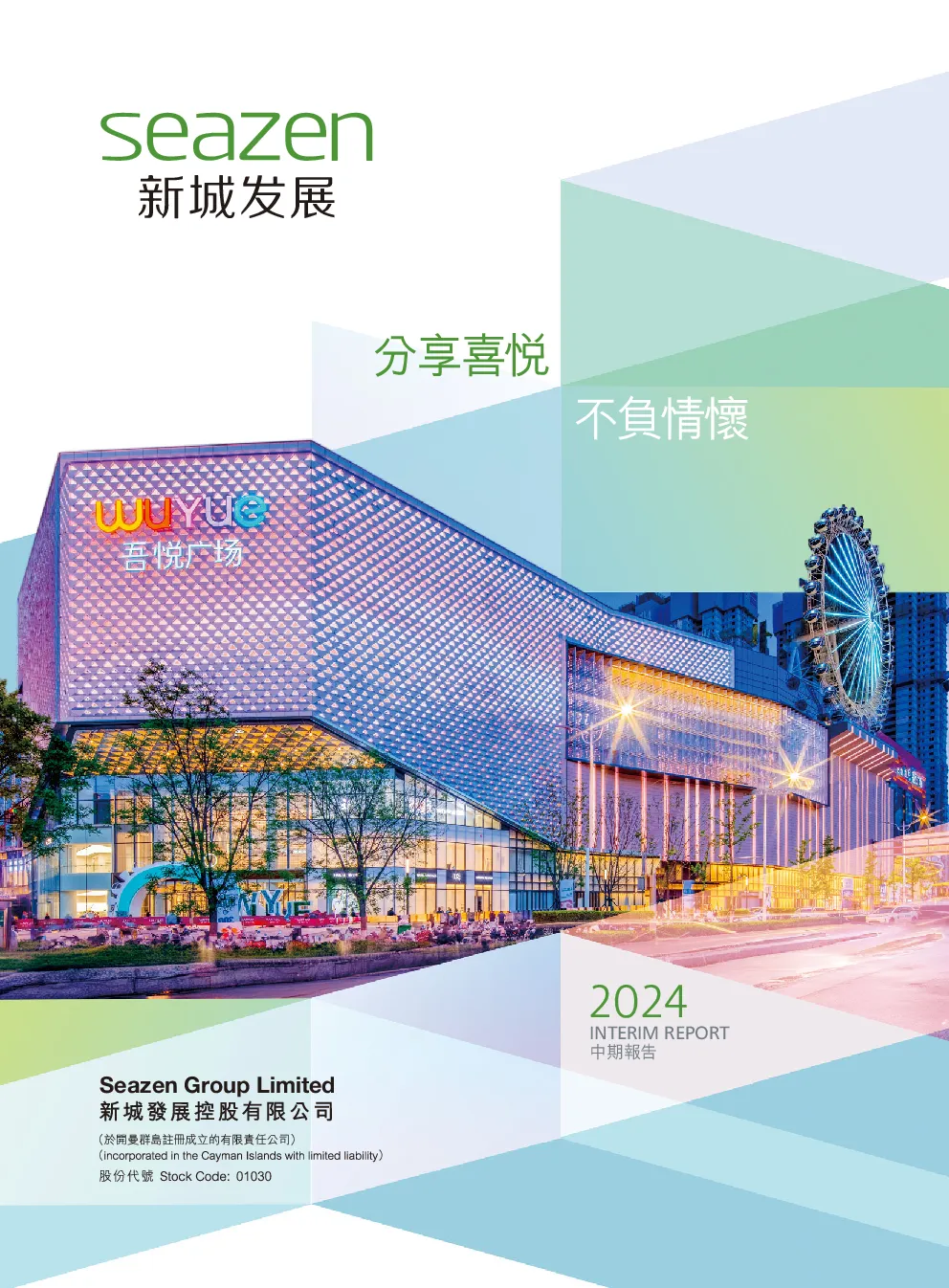 新城发展2024 中期报告