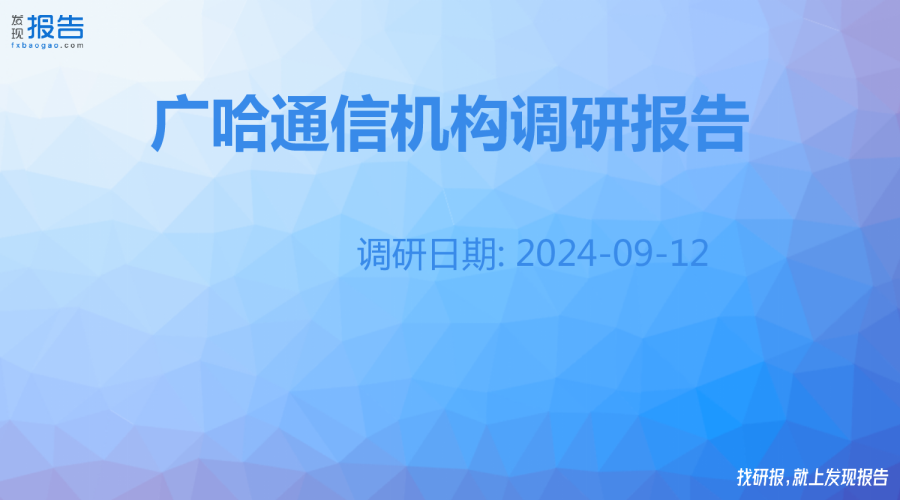 广哈通信机构调研纪要