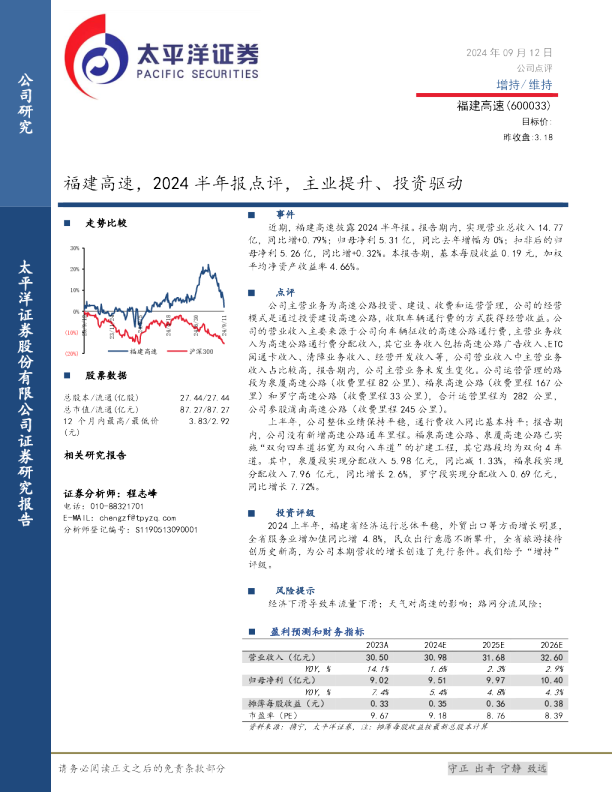福建高速，2024半年报点评：主业提升、投资驱动