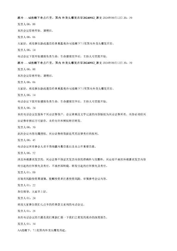 液冷AI浪潮下奇点已至国内外龙头爆发在即20240912