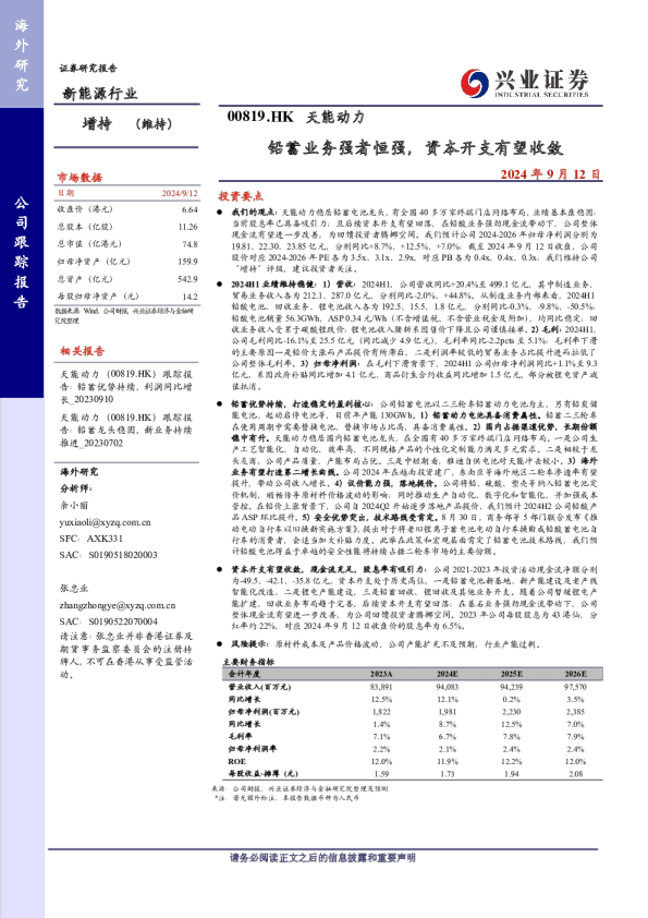 铅蓄业务强者恒强，资本开支有望收敛