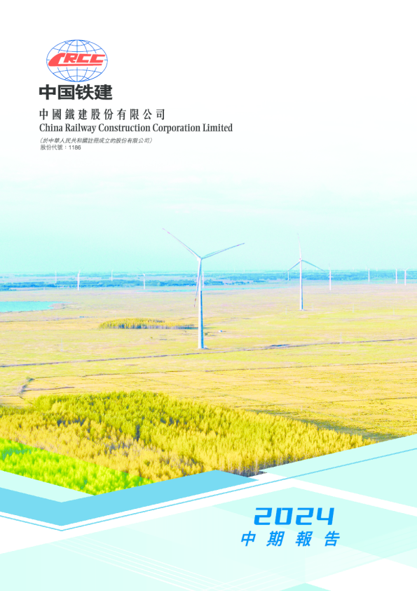 中国铁建2024中期报告
