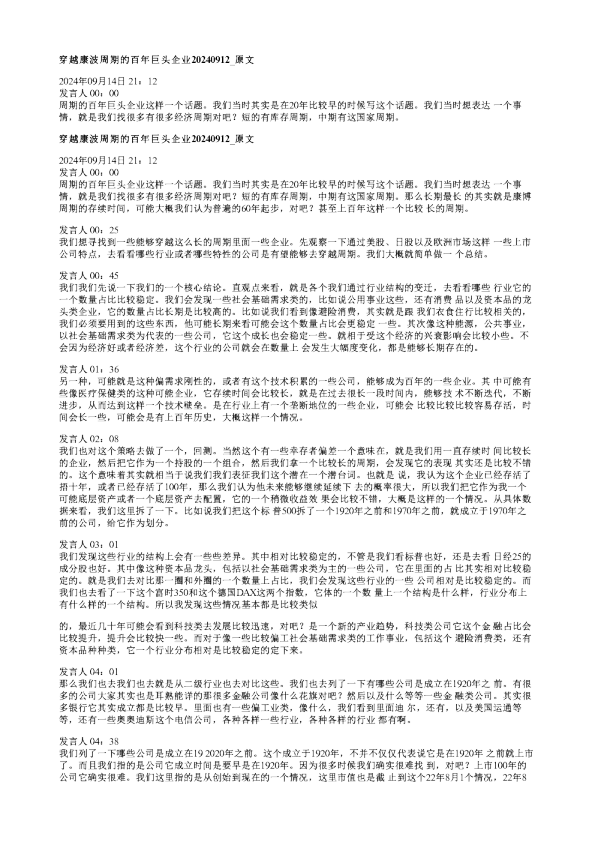 穿越康波周期的百年巨头企业20240912