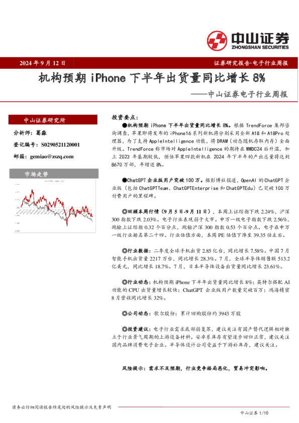 电子行业周报：机构预期iPhone下半年出货量同比增长8%