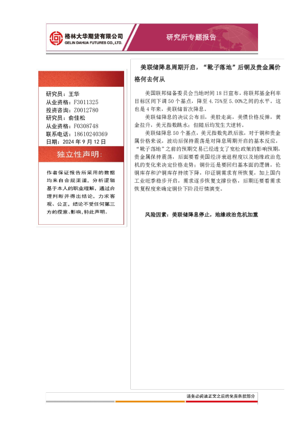 美联储降息周期开启，“靴子落地”后铜及贵金属价格何去何从