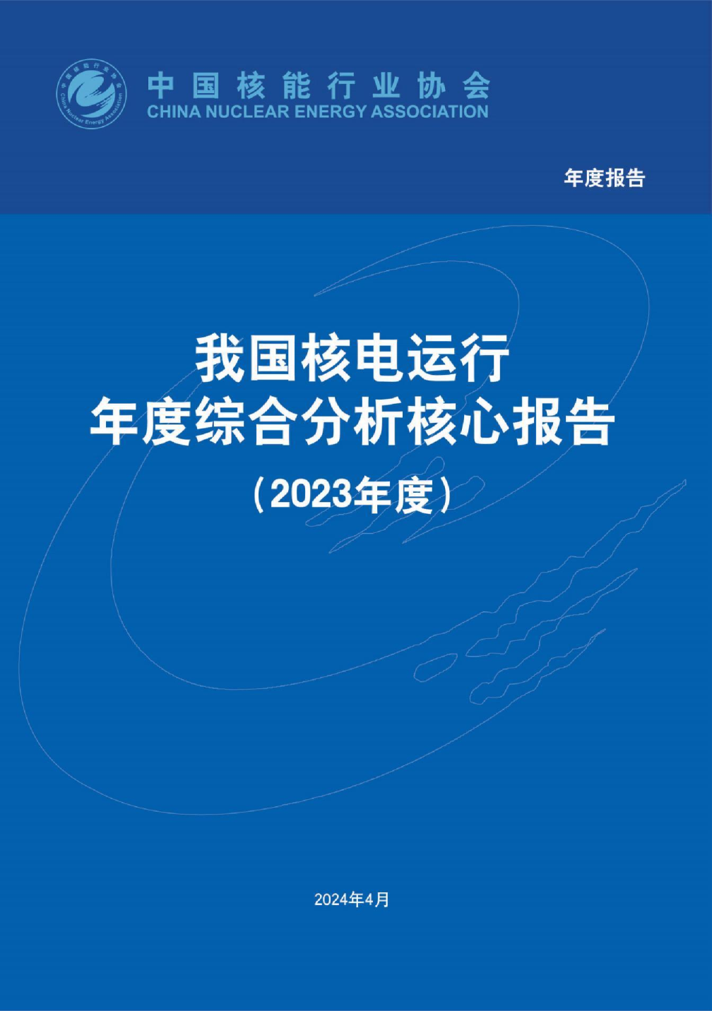 我国核电运行年度综合分析核心报告（2023年度）