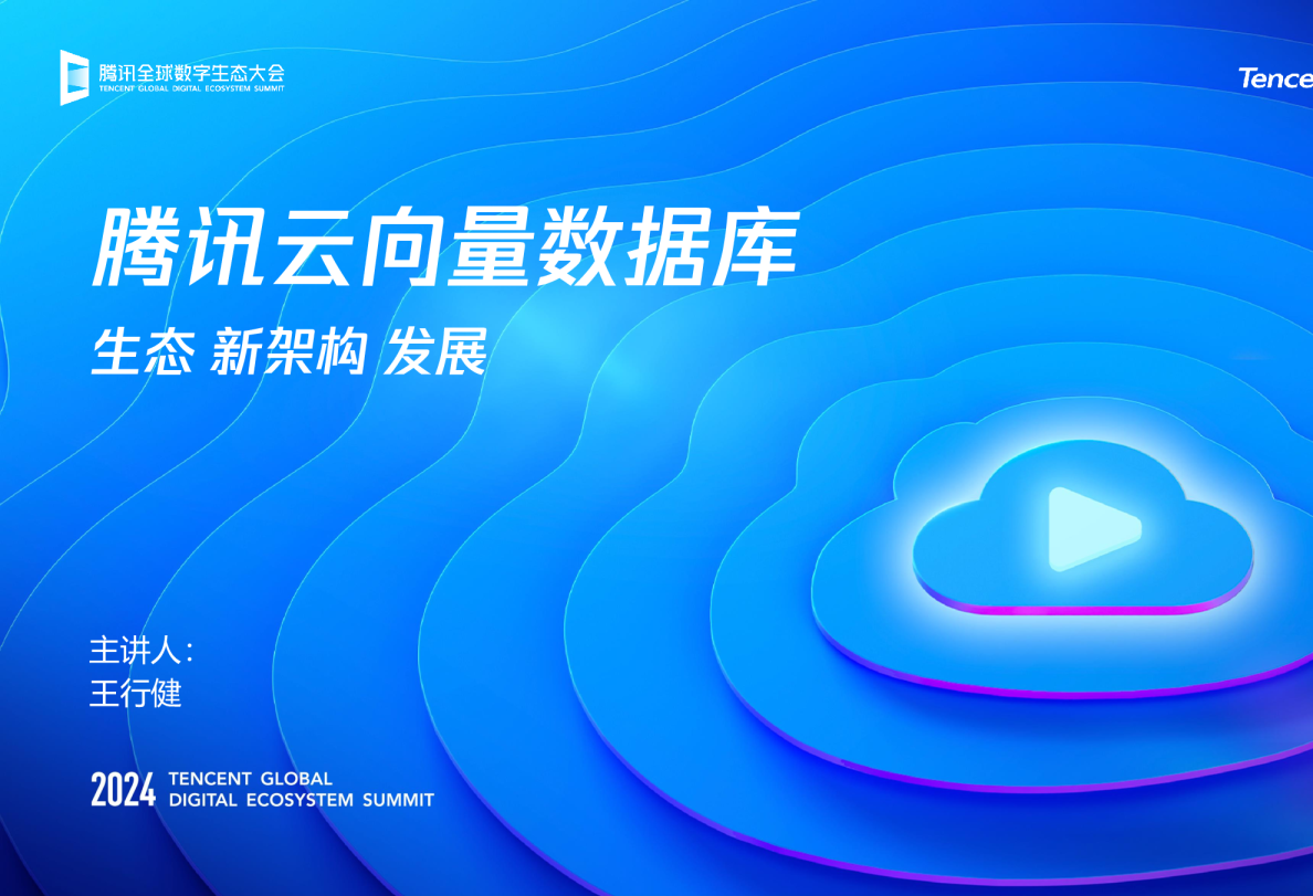 腾讯云向量数据库：应用、新架构演进与未来
