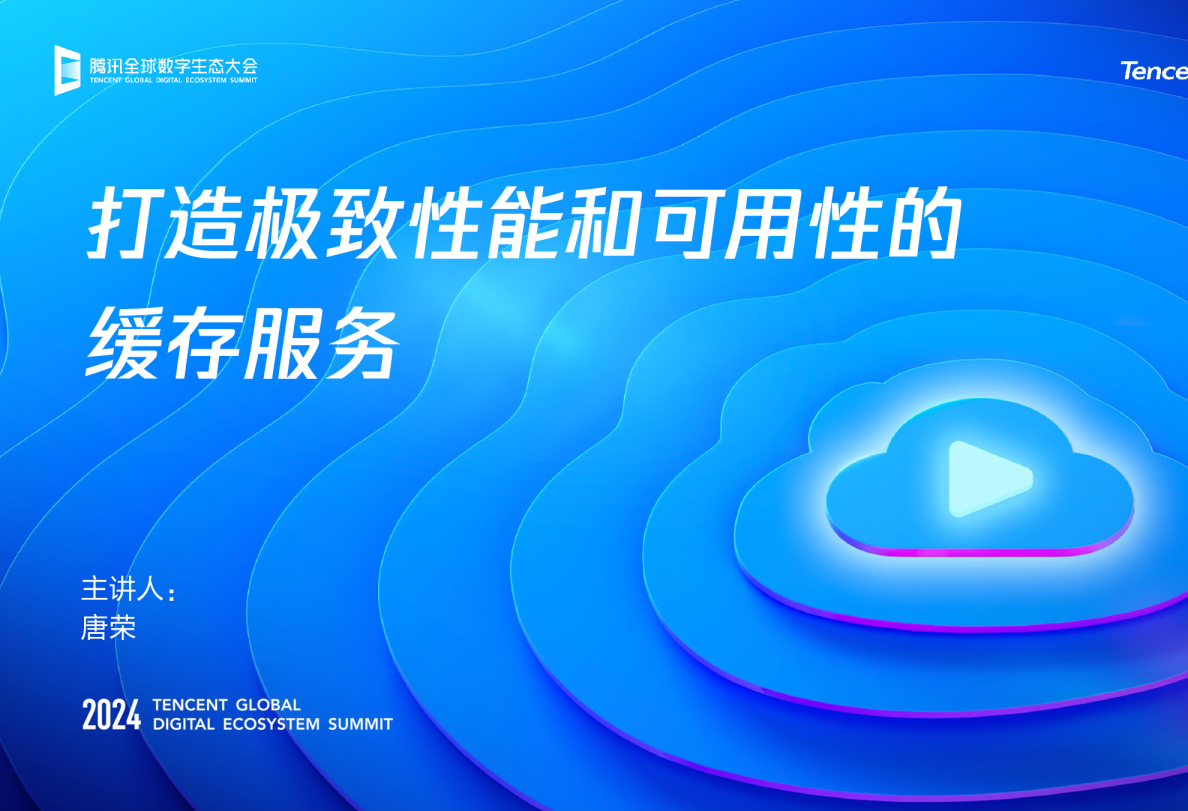 打造极致性能和可用性的缓存服务