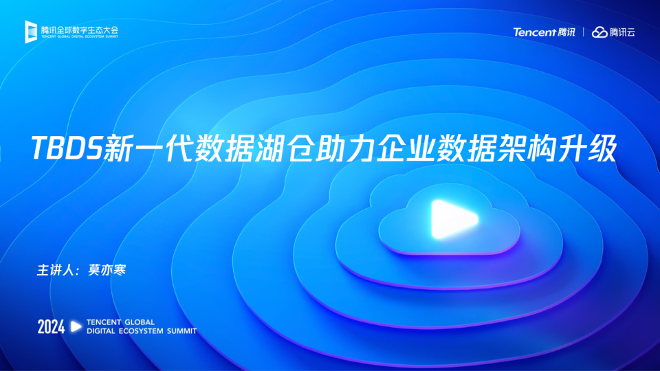 TBDS新一代数据湖仓助力企业架构升级