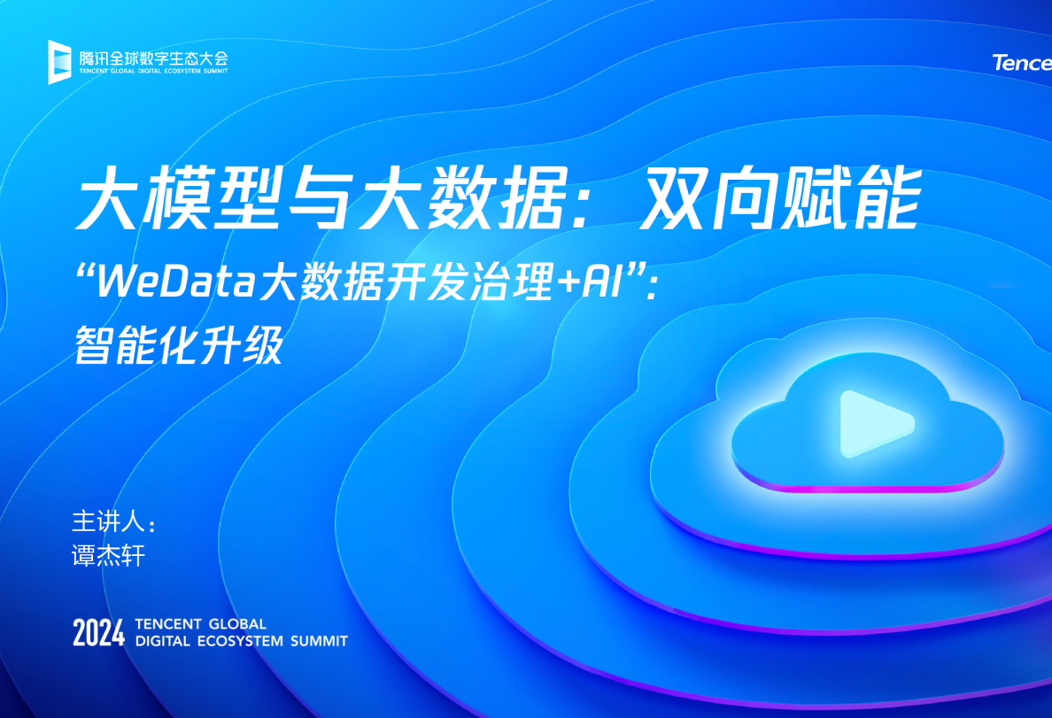 大模型与大数据双向赋能，“WeData+AI”智能化升级