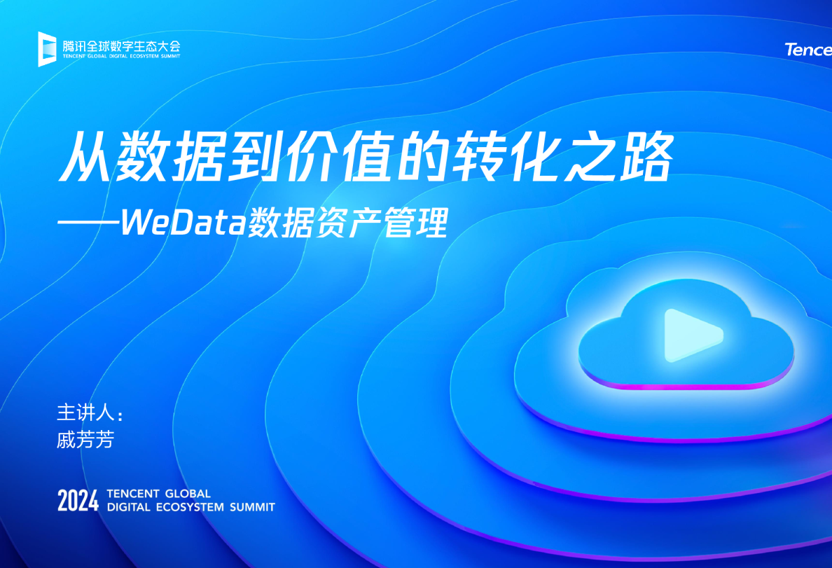 从数据到价值的转化之路--WeData数据资产管理