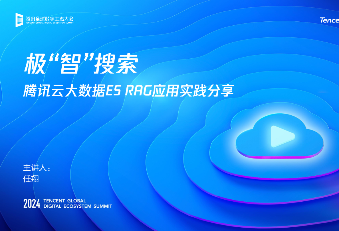 腾讯云大数据AI大模型增强及应用，赋能企业智能化转型