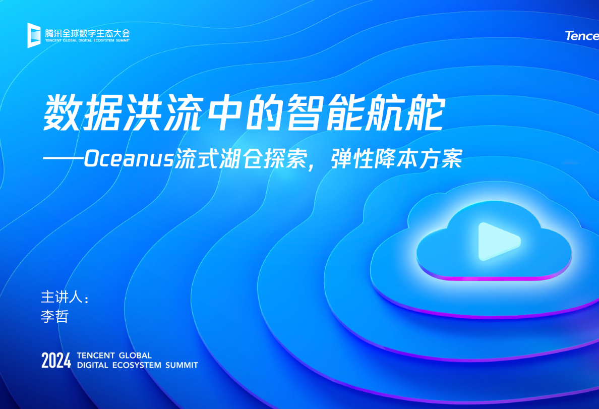 数据洪流中的智能航舵：Oceanus流式湖仓探索，弹性降本