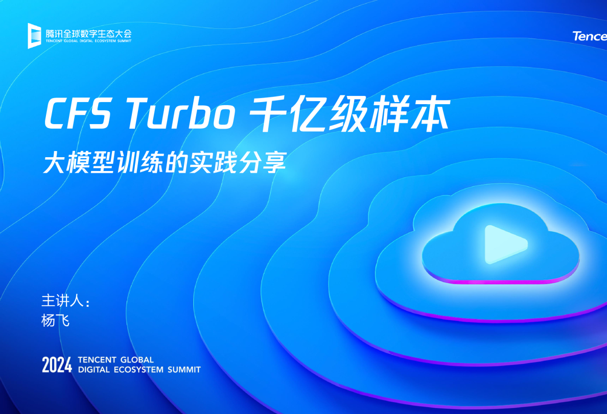 CFS Turbo 千亿级样本训练的实践分享