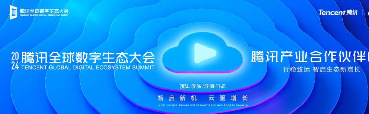腾讯产业合作伙伴峰会——协力共生篇