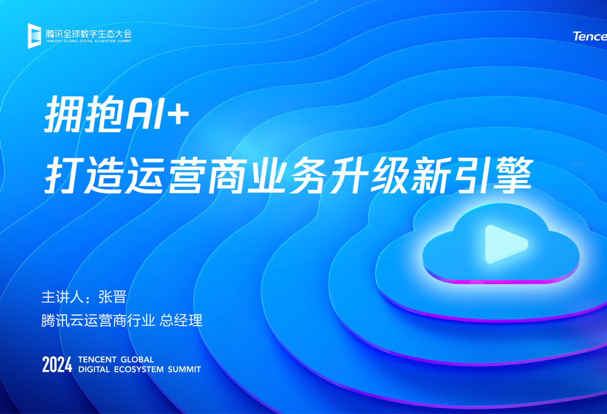 拥抱AI+，打造运营商业务升级新引擎