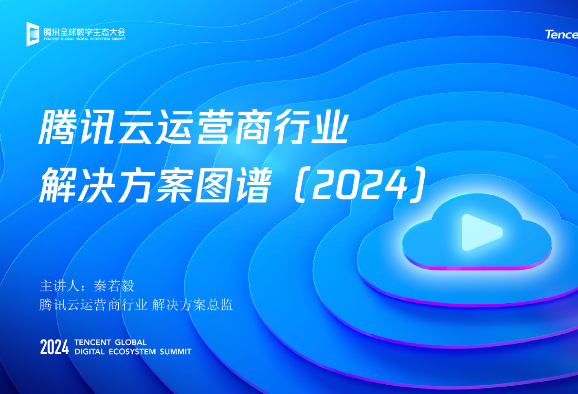 2024腾讯云运营商行业解决方案图谱