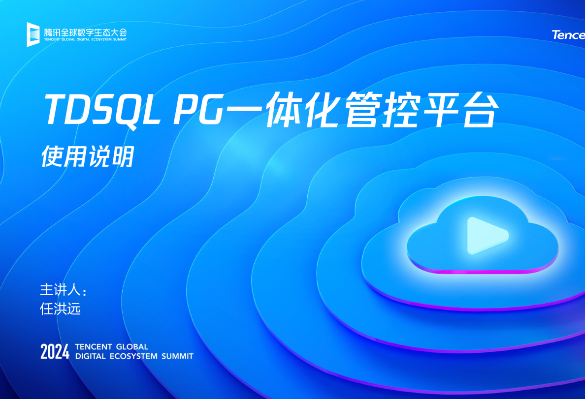 TDSQL PG一体化管控平台使用说明
