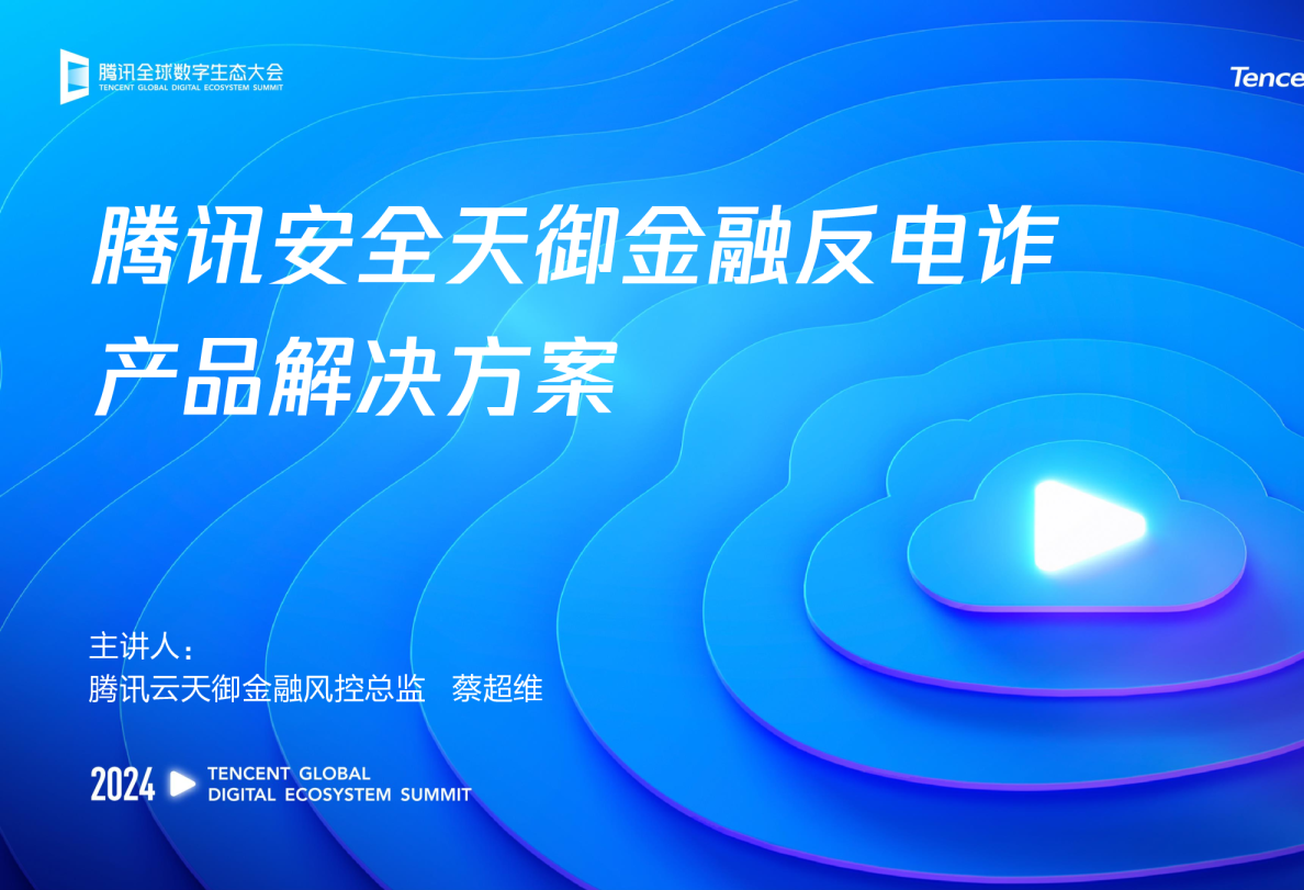腾讯安全天御金融反电诈产品解决方案