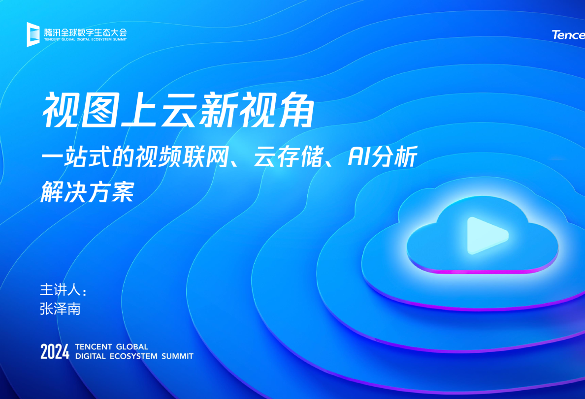 视图上云新视角