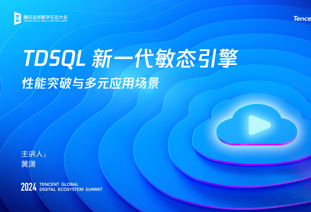 TDSQL 新一代敏态引擎性能突破与多元应用场景