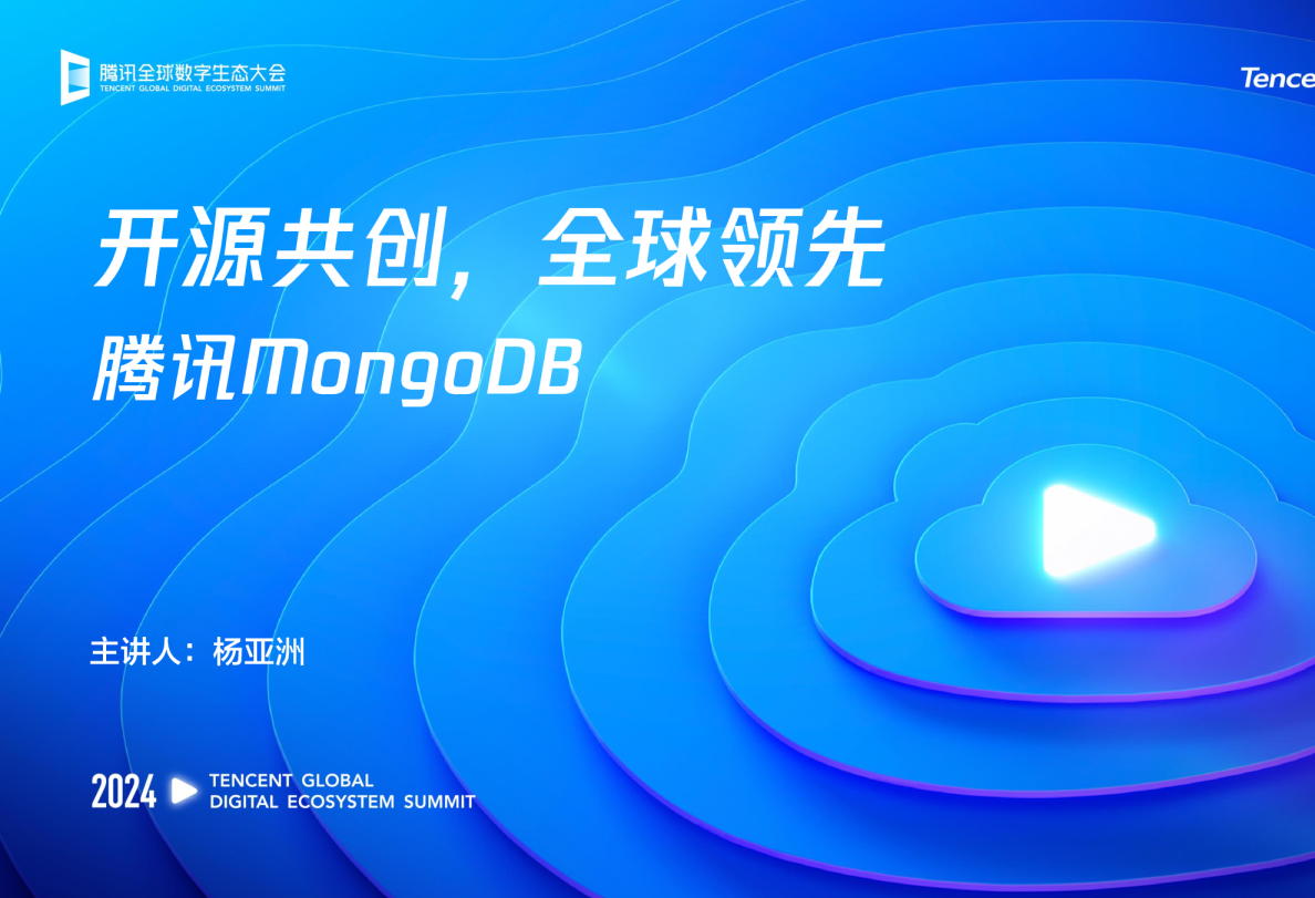 开源共创，全球领先——腾讯MongoDB