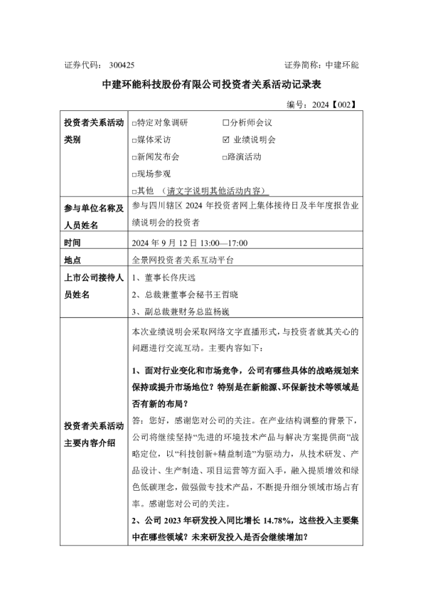 中建环能投资者关系管理信息
