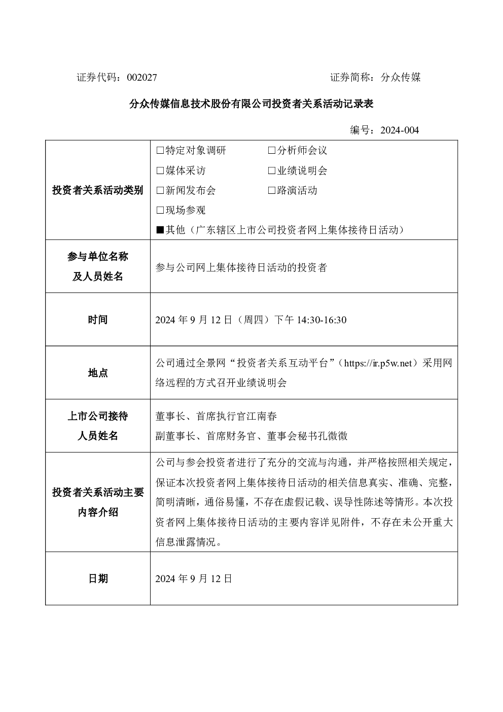分众传媒投资者关系管理信息