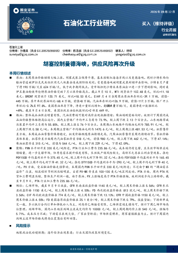 石油化工行业周报：胡塞控制曼德海峡，供应风险再次升级