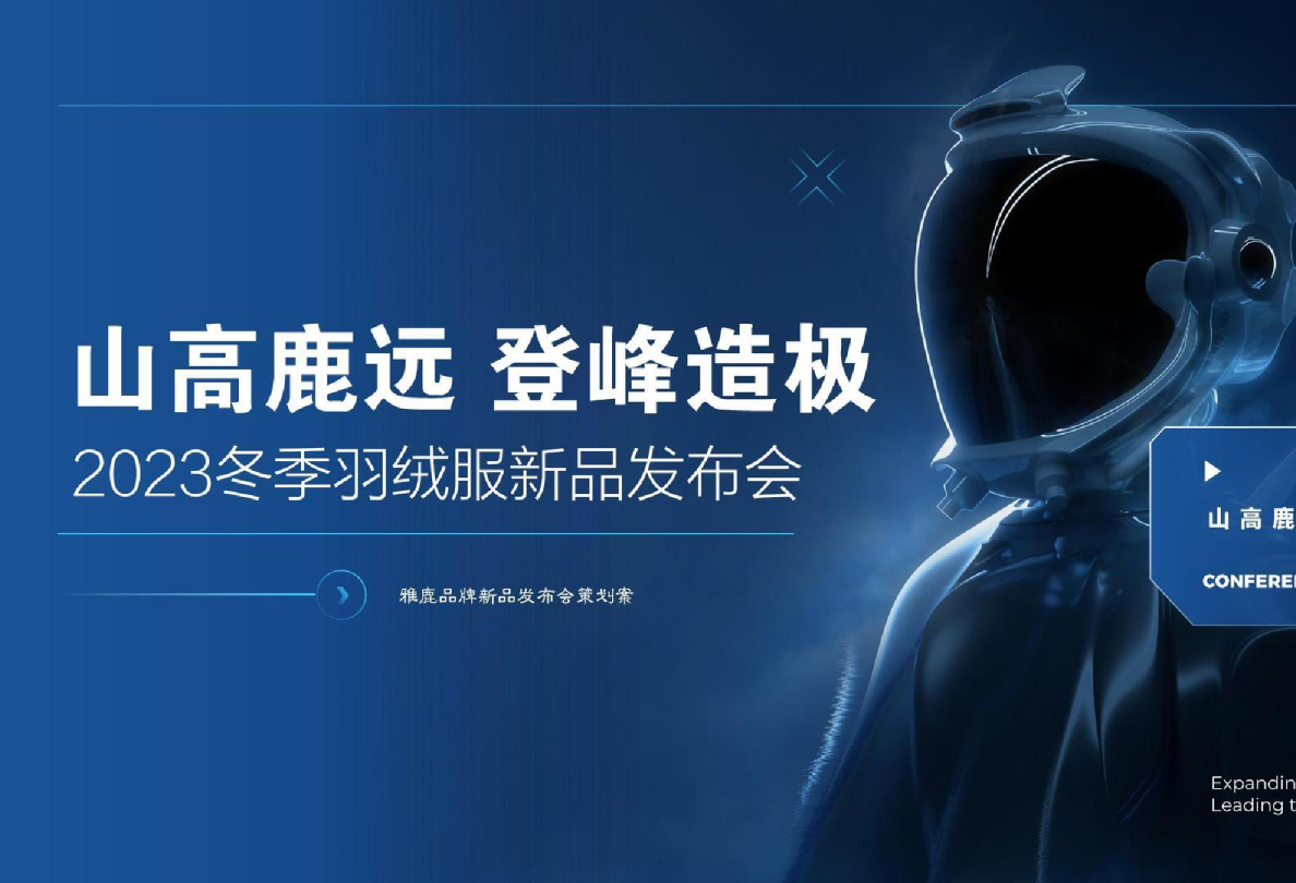 雅鹿冬季羽绒服新品发布会策划案