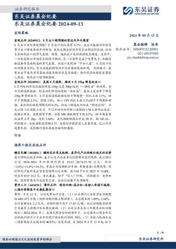 东吴证券晨会纪要